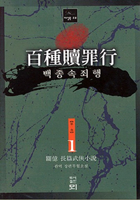 백종속죄행