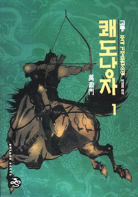 쾌도낭자