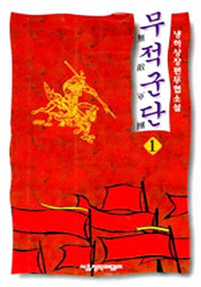 무적군단