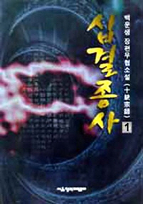 십결종사