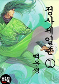 정사제일존