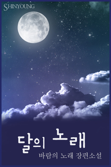 달의 노래 [단행본]