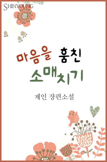 마음을 훔친 소매치기 [단행본]