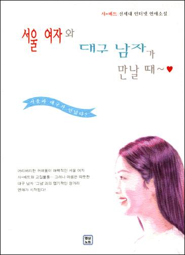 서울 여자와 대구 남자가 만날 때~♡ [단행본]
