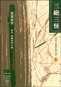 삼절삼괴