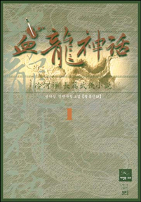 혈룡신화