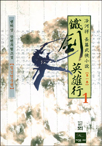 철검영웅행