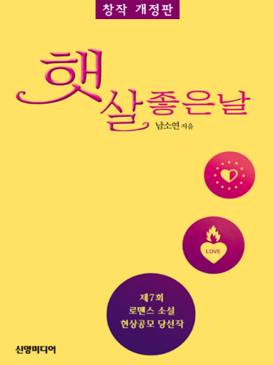 햇살 좋은 날 [단행본]