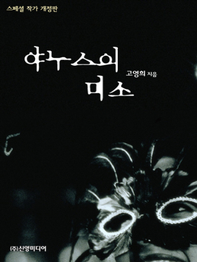 야누스의 미소 [단행본]