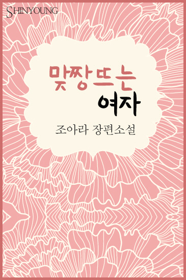 맞짱뜨는 여자 [단행본]