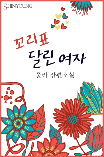 꼬리표 달린 여자 [단행본]