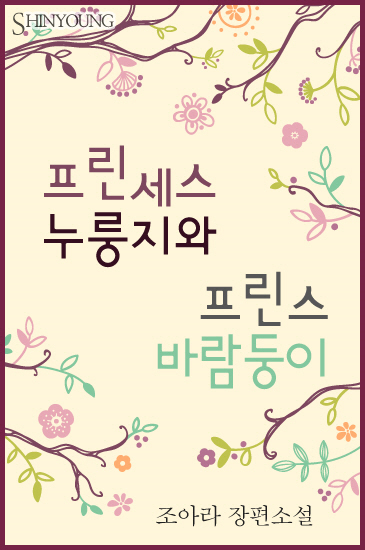 프린세스 누룽지와 프린스 바람둥이 [단행본]