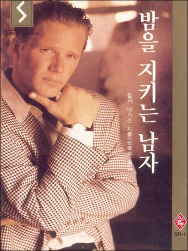 밤을 지키는 남자 [단행본]