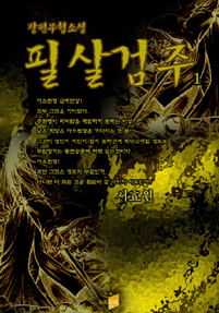 필살검주