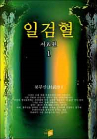 일검혈