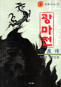 광마전