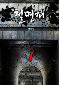 철면피