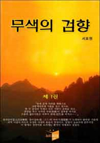 무색의 검향