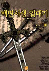 백면서생 일대기