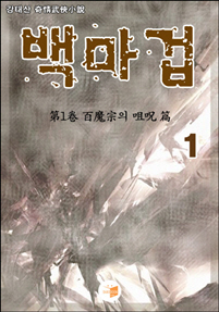 백마겁