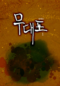 무대포