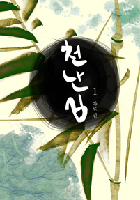 천난심