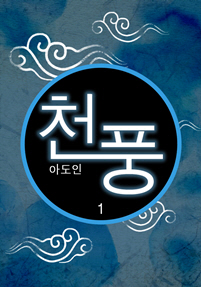 천풍