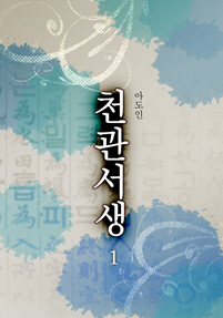 천관서생