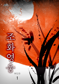조화영웅
