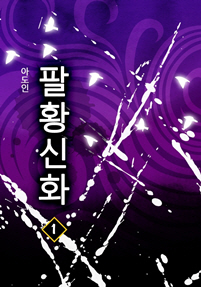 팔황신화