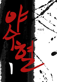 야수혈