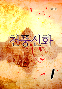 천풍신화