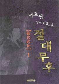 절대무후