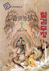 철검무정