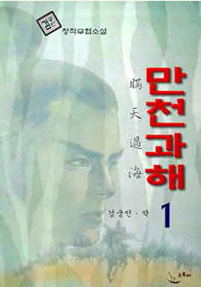 만천과해