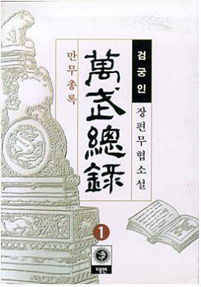 만무총록
