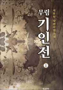 무림기인전