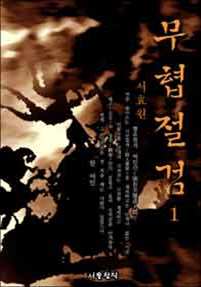 무협절검