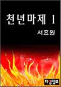 천년마제