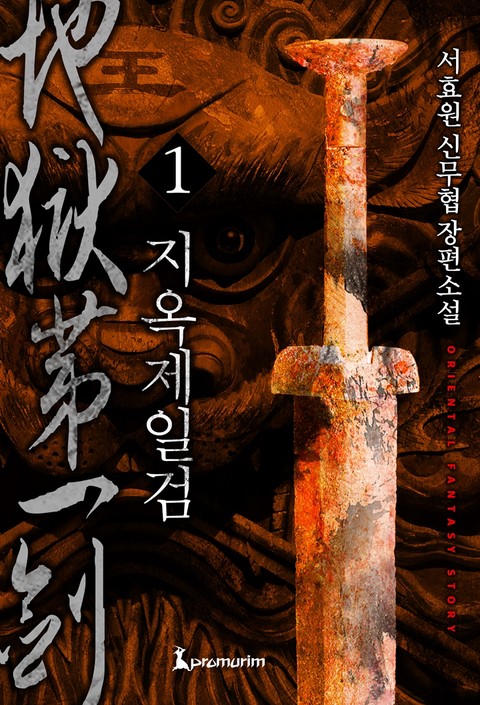 지옥제일검