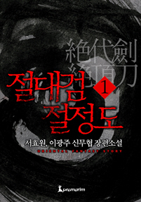 절대검 절정도