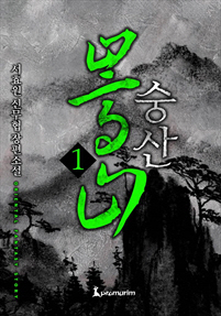 숭산