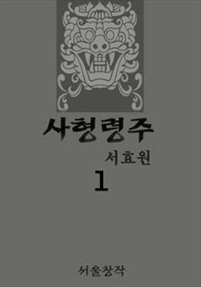 사형령주