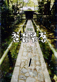 철검무정