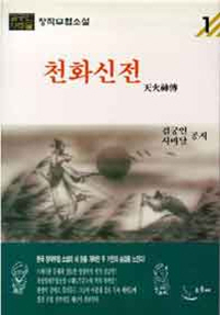 천화신전