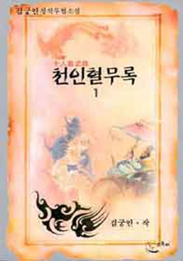 천인혈무록