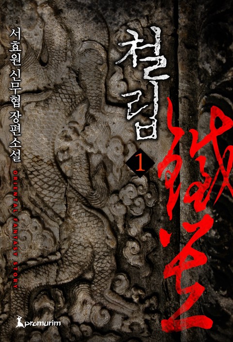 철립