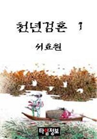 천년검혼