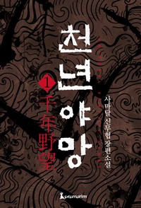 천년야망