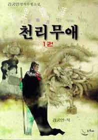 천리무애